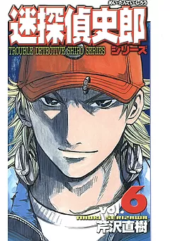 迷探偵史郎シリーズ