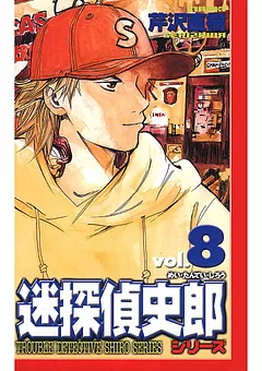 迷探偵史郎シリーズ