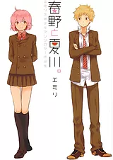 春野と夏川。