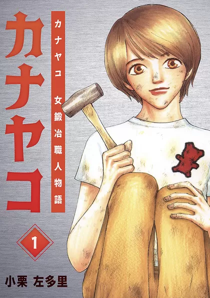 カナヤコ 女鍛冶職人物語