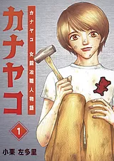 カナヤコ 女鍛冶職人物語