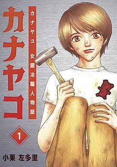 カナヤコ 女鍛冶職人物語
