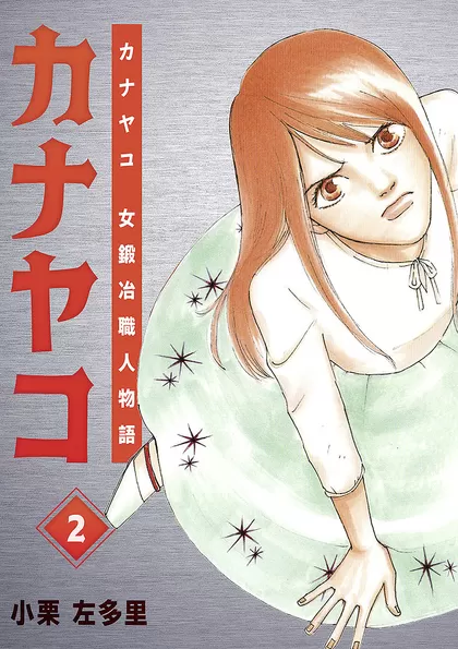 カナヤコ 女鍛冶職人物語