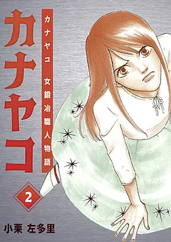 カナヤコ 女鍛冶職人物語