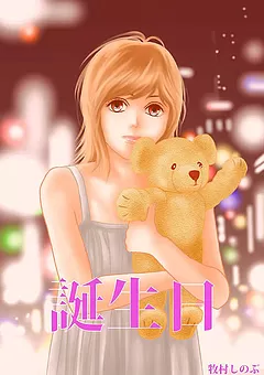 誕生日