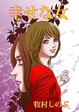 幸せな女