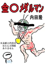 金〇メダルマン