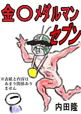 金〇メダルマンセブン