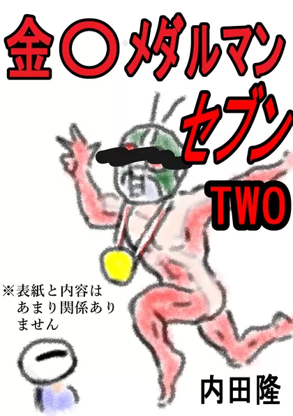 金〇メダルマンセブン TWO