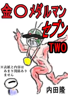 金〇メダルマンセブン