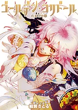 ゴールデン・コリドール ～たまごの章…