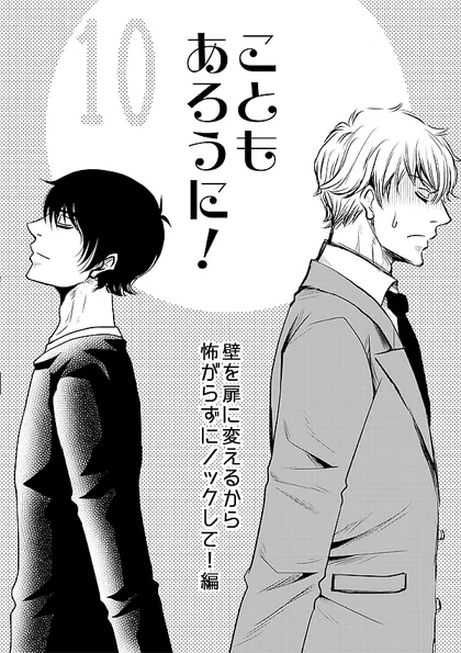 こともあろうに！（10） 壁を扉に変えるから怖がらずにノックして！編