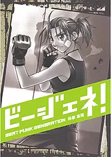 ビージェネ！ BEAT PUNK GENERATION