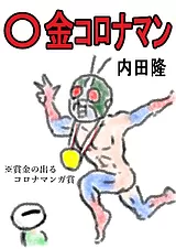 〇金コロナマン