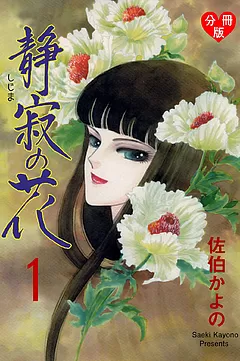 静寂の花【分冊版】