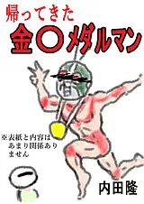 帰ってきた金〇メダルマン