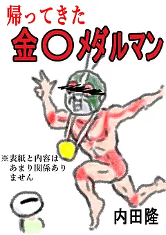 帰ってきた金〇メダルマン