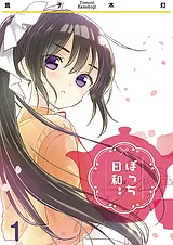 ぼっち日和。。