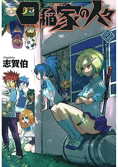 四稲家の人々