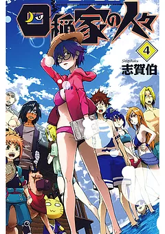四稲家の人々