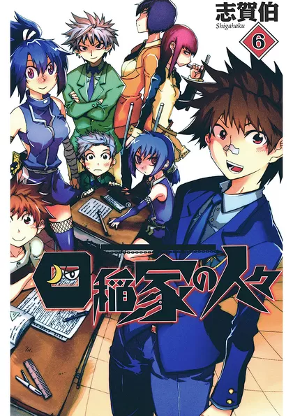 四稲家の人々