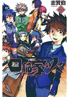四稲家の人々