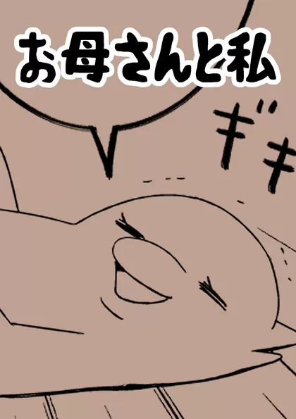 お母さんと私 （読み切り）