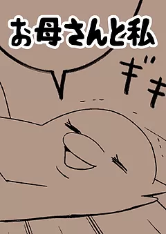 お母さんと私