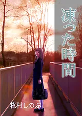 凍った時間