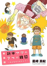 【新装版】新米ママの７つの難関 ～み…