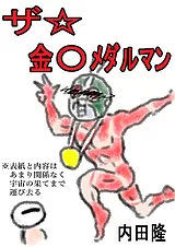 ザ☆金〇メダルマン