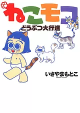 ねこモコどうぶつ大行進