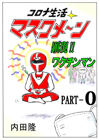 コロナ生活マスクメ～ン　　