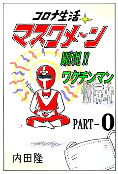 コロナ生活マスクメ～ン　　