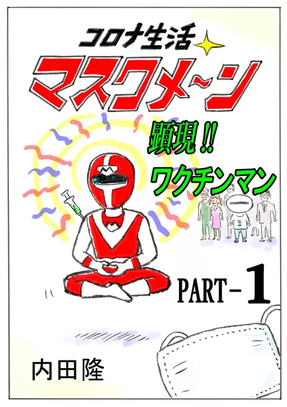 コロナ生活マスクメ～ン　　