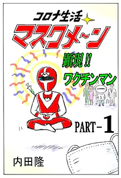 コロナ生活マスクメ～ン　　