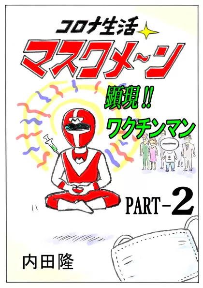 コロナ生活マスクメ～ン　　