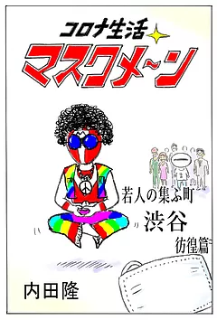 コロナ生活マスクメ～ン　　