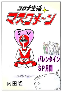 コロナ生活マスクメ～ン　　