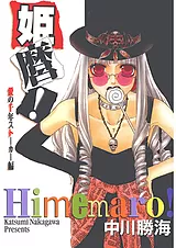 姫麿！‐愛の千年ストーカー編‐