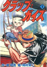 グラップ・ガイズ