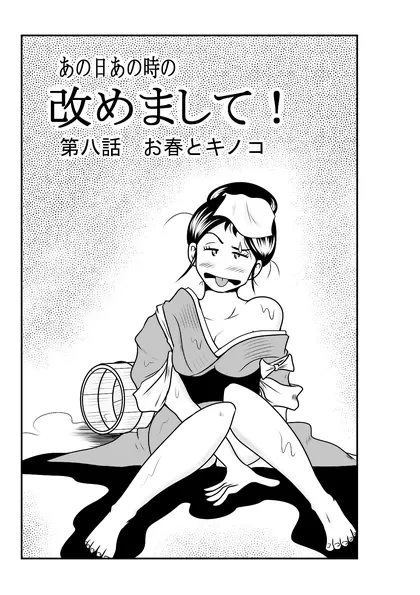 改めまして！ 第八話 お春とキノコ