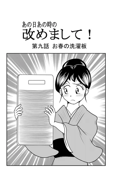 改めまして！ 第九話 お春の洗濯板