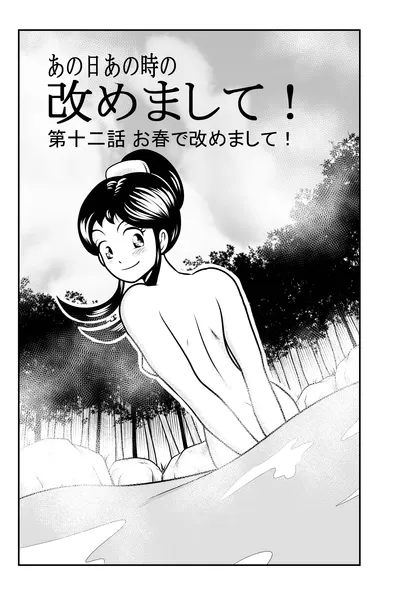 改めまして！ 第十二話 お春で改めまして！