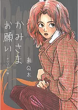 かみさまお願い -オリジナル版-