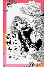 歌は世につれキミにつれ