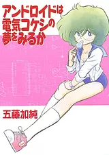 アンドロイドは電気コケシの夢を見るか
