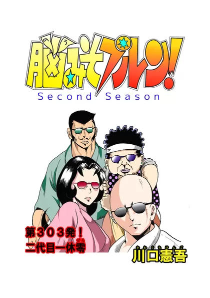 脳みそプルン！second season