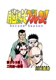 脳みそプルン！second season