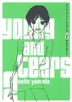ヤング・アンド・ティアーズ